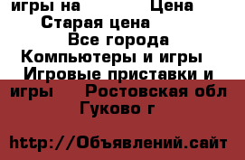 игры на xbox360 › Цена ­ 300 › Старая цена ­ 1 500 - Все города Компьютеры и игры » Игровые приставки и игры   . Ростовская обл.,Гуково г.